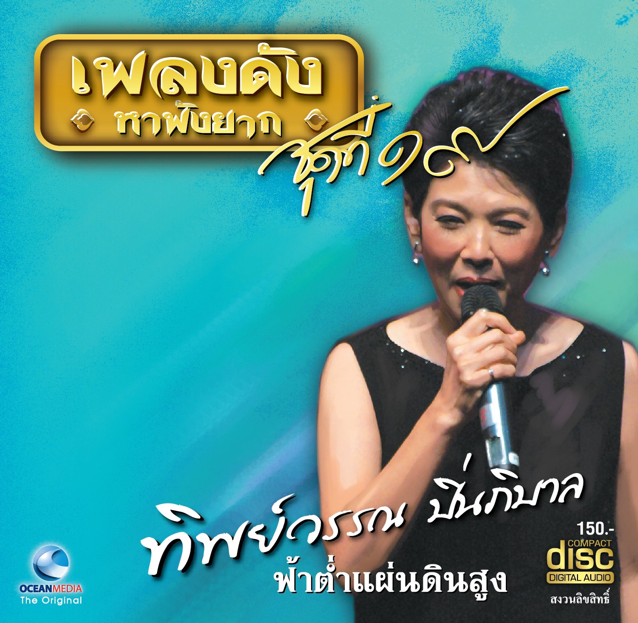 เพลงดังหาฟังยาก ชุดที่ 19