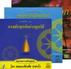 รวมธรรมะคีตะ หมวดการดับทุกข์