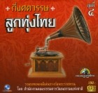 กึ่งศตวรรษ ลูกทุ่งไทย ชุดที่ 4