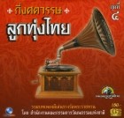 กึ่งศตวรรษ ลูกทุ่งไทย ชุดที่ 4