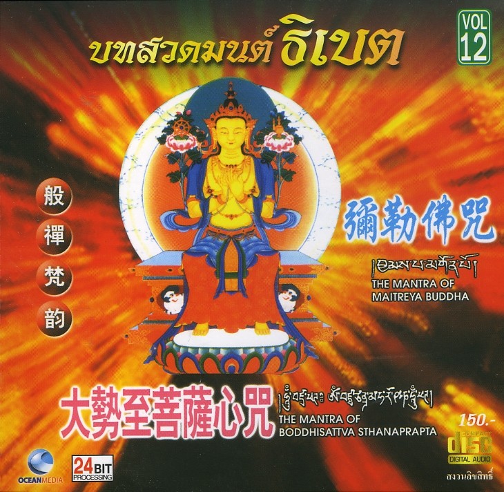บทสวดมนต์ธิเบตชุด 12 The Mantra of Maitreya buddha