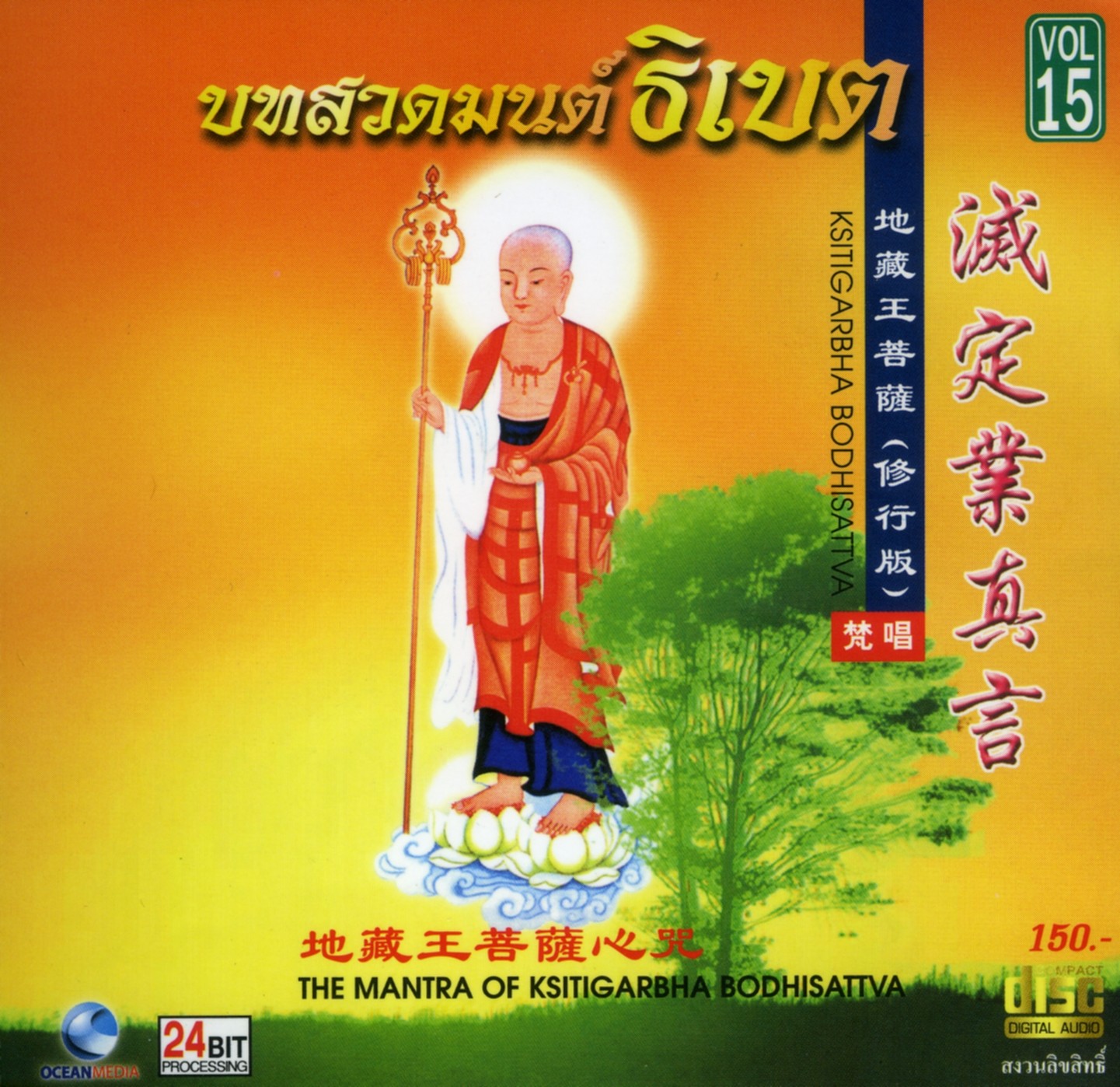 บทสวดมนต์ธิเบตชุด 15 The Mantra of Ksitigarbha Bodhisattva
