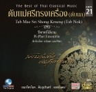ตับแม่ศรีทรงเครื่องขับร้อง (ตับนก) ชุด 21