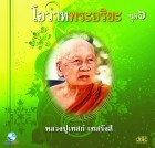 โอวาทพระอริยะ 6