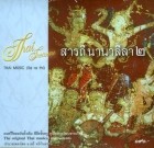 รวมฮิตดนตรีไทย สารถี หลายลีลา 2 ชุด 20